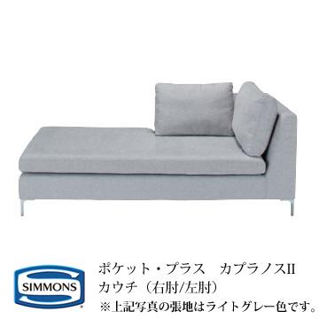 シモンズ POCKET・PLUS ポケットプラス カプラノスII(KapranosII) カウチ カラー：OW/LG/CG/DG 『代引き不可』 『受注生産品』