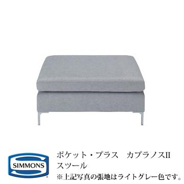 シモンズ POCKET・PLUS ポケットプラス カプラノスII(KapranosII) スツール カラー：OW/LG/CG/DG 『代引き不可』 『受注生産品』