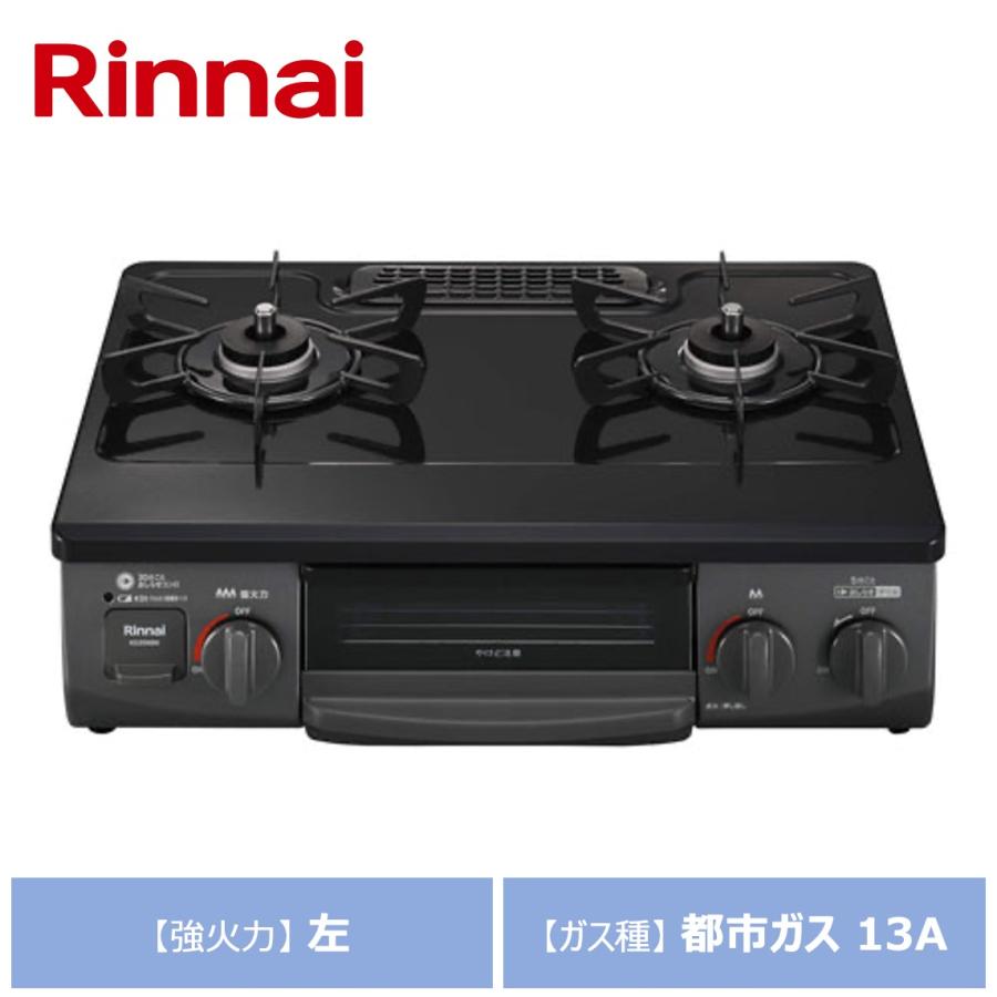 リンナイ（Rinnai） グリル付ガステーブル KG35NBKL-13A ブラック ガス