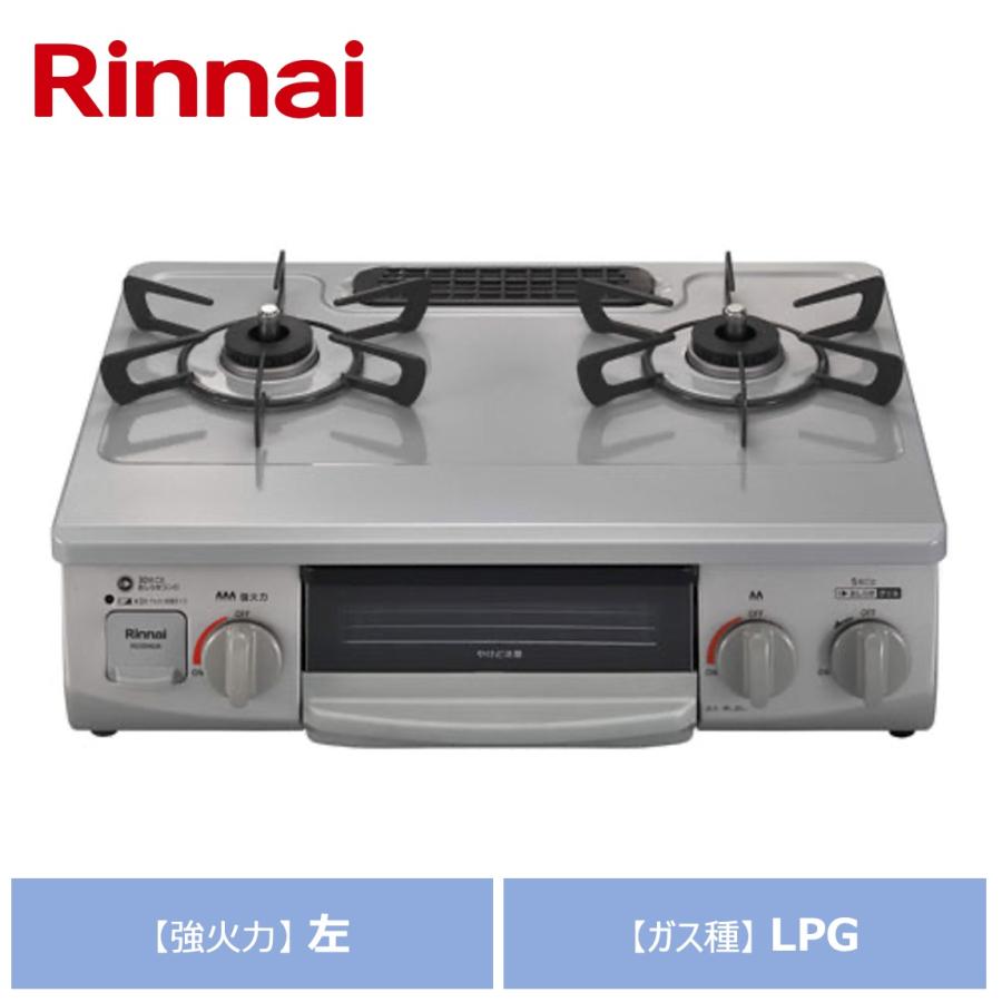 リンナイ（Rinnai） グリル付ガステーブル KG35NGRL-LPG スカイグレー 