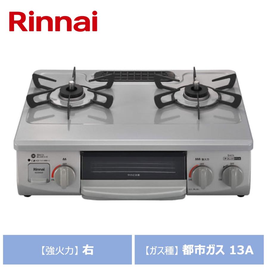 リンナイ（Rinnai） グリル付ガステーブル KG35NGRR-13A スカイグレー