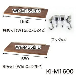 綾野製作所 ユニット式食器棚 KEYNOTE キーノート 幅1602(KN-160BBH,KN160BBL)用オプションセット 木製棚板×2 フック×2 KI-M1600 代引き不可