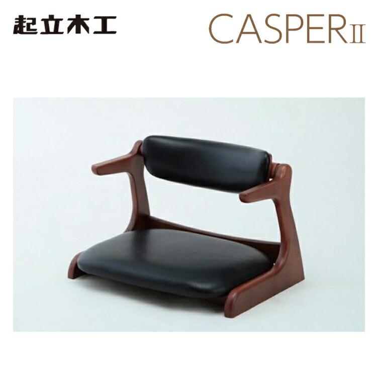 起立木工 CASPER2 CAチェア2 100B-BK キャスパー2 ダイニング 座椅子 62326  :kiritsu-62326:テルショップ・ジャパン Yahoo!店 - 通販 - Yahoo!ショッピング