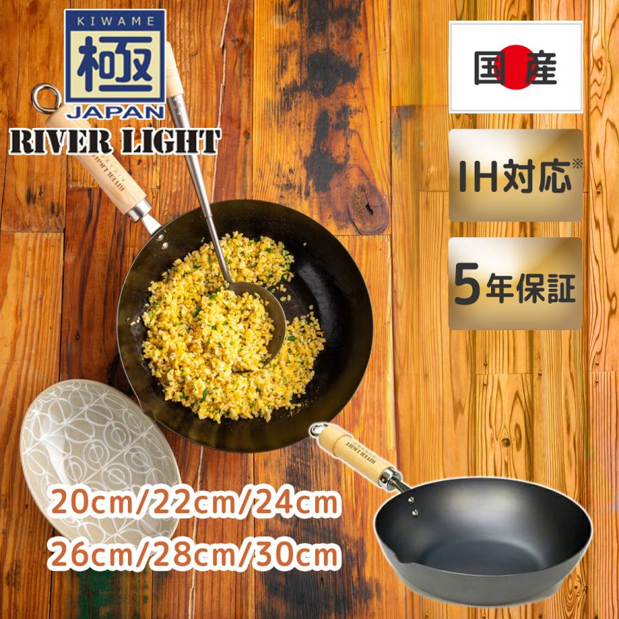 RIVER LIGHT（リバーライト） 極JAPAN 炒め鍋 26cm さびにくい鉄