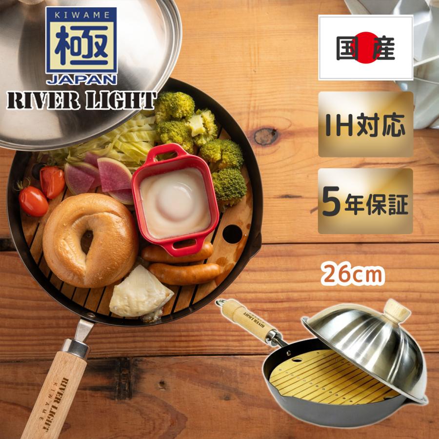 RIVER LIGHT（リバーライト） 極JAPAN 蒸し鍋セット（炒め鍋26cm 