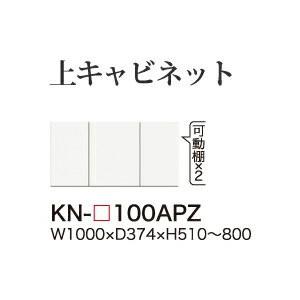 綾野製作所 ユニット式食器棚 KEYNOTE キーノート 上キャビネット ロータイプ用追加キャビネット 開き戸 板扉 高さオーダー KN-100APZ 代引き不可 納期6週間
