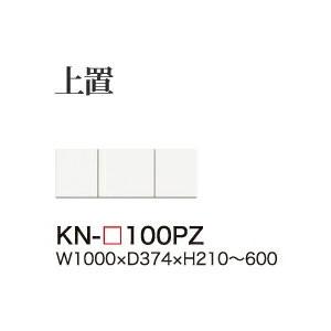 綾野製作所 ユニット式食器棚 KEYNOTE キーノート 上置 開き戸 板扉 高さオーダー KN-100PZ 代引き不可 受注生産品・納期6週間