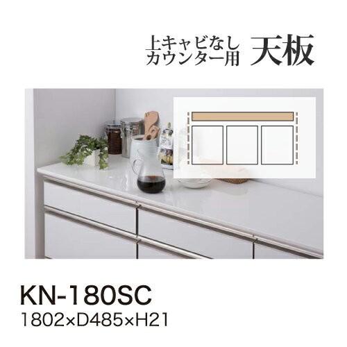 綾野製作所 ユニット式食器棚 KEYNOTE キーノート カウンター天板 KN-180SC 代引き不可