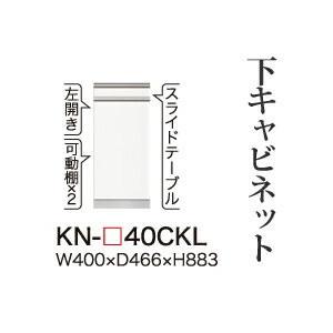 綾野製作所 - 社会的単位式食器棚 KEYNOTE 主要点 下押し入れ 横すべり速見表 開き扉 左食い違い KN-40CKL 代引っ張ること不可