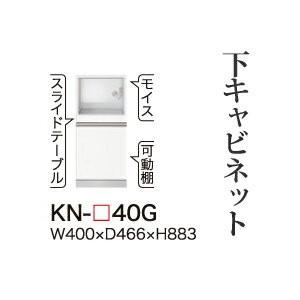綾野製作所 ユニット式食器棚 KEYNOTE キーノート 下キャビネット 家電収納スペース 引出し KN-40G 代引き不可