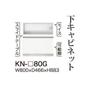 綾野製作所 ユニット式食器棚 KEYNOTE キーノート 下キャビネット 家電収納スペース 引出し KN-80G 代引き不可