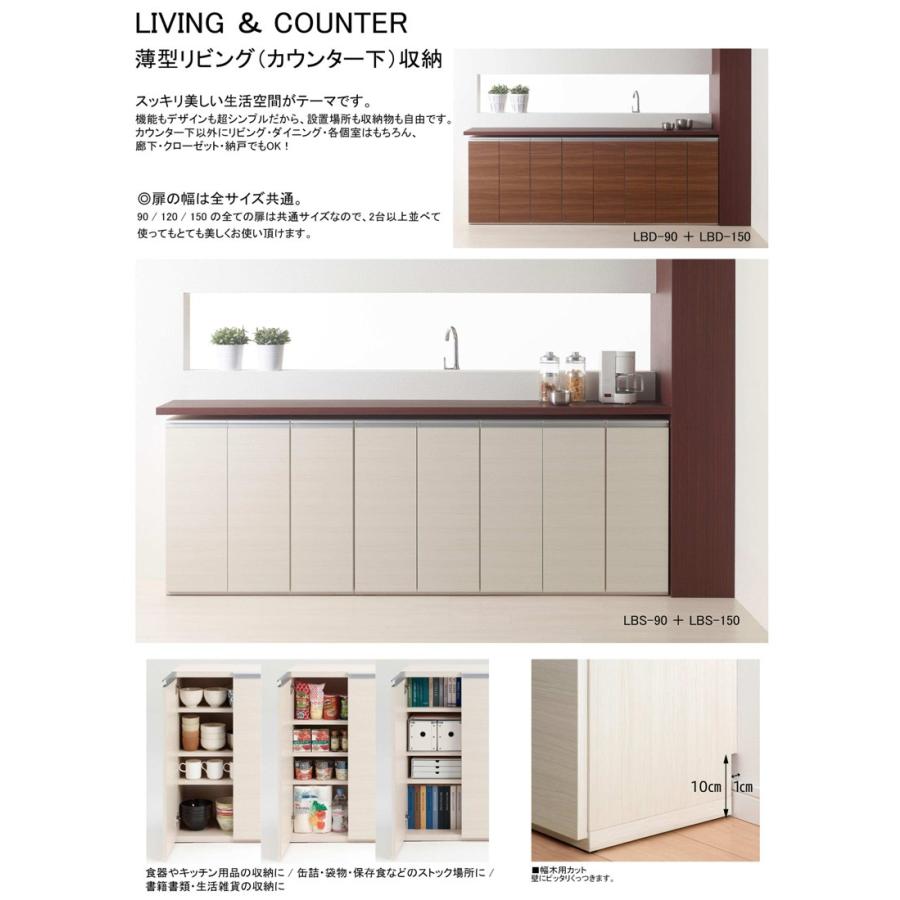 ローキャビネット　薄型リビング収納　フナモコ　LBA-90　LBS-90　LBD-90　LIVING　COUNTER