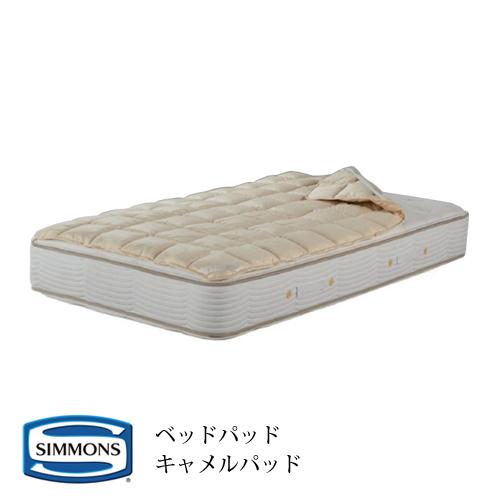 SIMMONS（シモンズ） ベッドパッド キャメルパッド LG1601 セミダブル