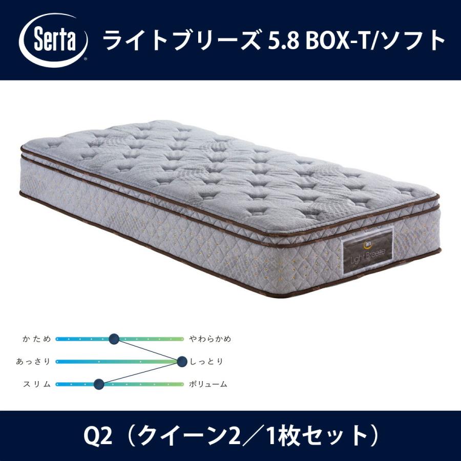 【ドリームベッド】【サータ】サータ　ライトブリーズ　マットレス クイーン2サイズ Serta（サータ） マットレス ライトブリーズ 5.8 BOX-T/ソフト Q2