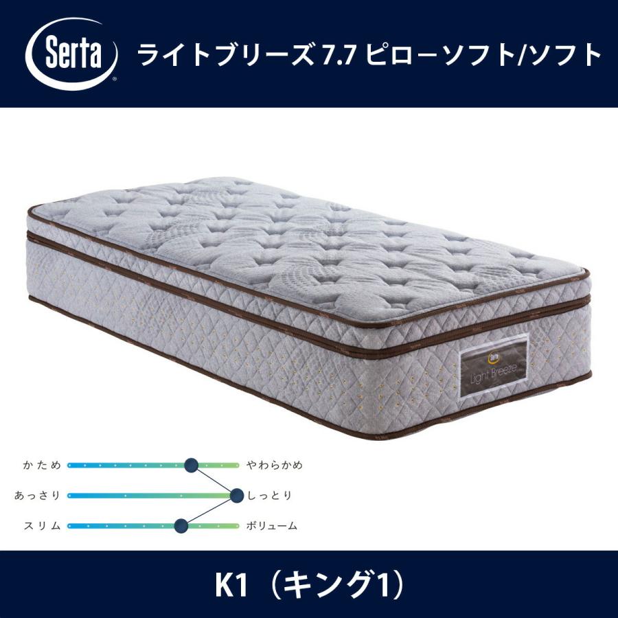 サータ Serta マットレス ライトブリーズ 7.7 ピロ−ソフト/ソフト K1（キング1）サイズ Light Breeze 7.7インチ円筒型 breathfort ドリームベッド｜telj