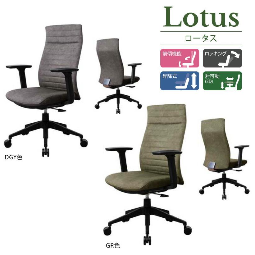 筑波産商 Lotus ロータス デスクチェア 回転アーム ハイバックチェア