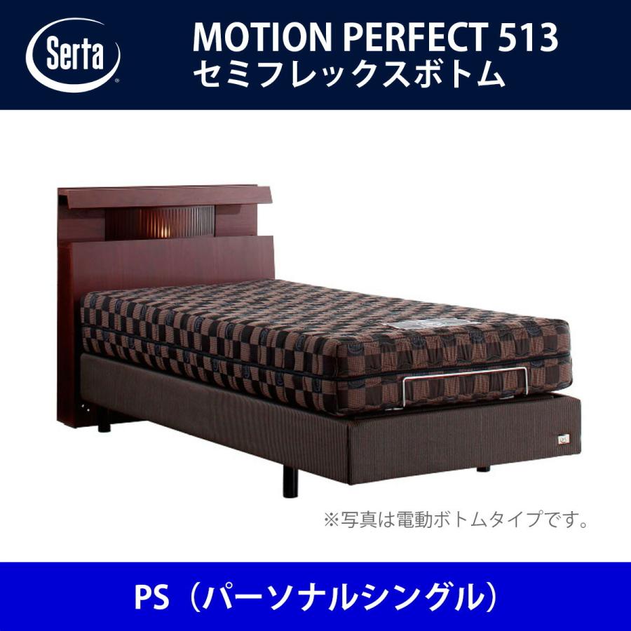 サータ Serta ベッドフレーム モーションパーフェクト513／セミフレックスボトム PS（パーソナルシングル）サイズ ドリームベッド BED FRAME MOTIONPERFECT513