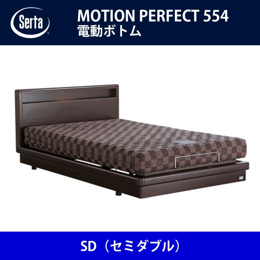 Serta サータ ベッドフレーム モーションパーフェクト554 SD Serta サータ ベッドフレーム モーションパーフェクト554 SD
