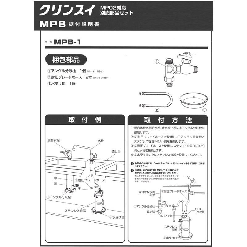 三菱レイヨン・クリンスイ MP02シリーズ設置用部品セット MPB-1 : mpb1