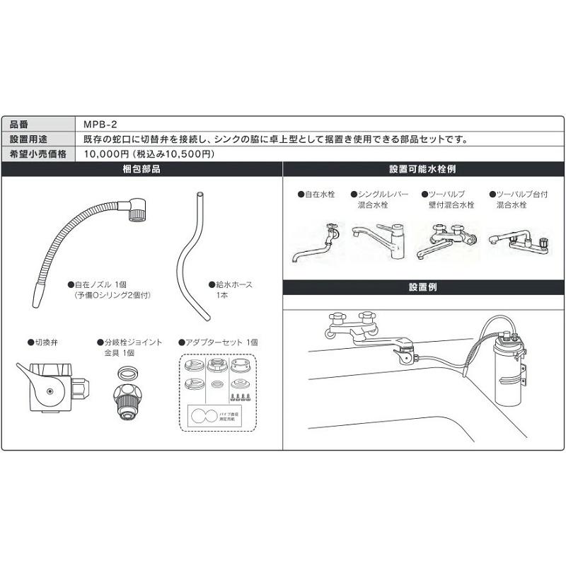 三菱（MITSUBISHI） 三菱レイヨン・クリンスイ MP02シリーズ設置用部品