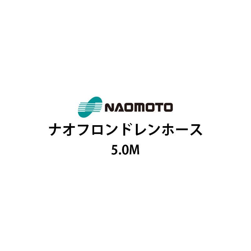 直本工業株式会社 ナオフロンドレンホース 5m NA-50D 無料 直本工業株式会社 ナオフロンドレンホース 5m NA-50D 無料
