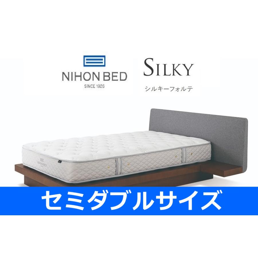 [関東設置無料] 日本ベッド シルキーフォルテ セミダブルサイズ Silky 11315 SD [マットレスのみ]