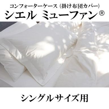 日本ベッド CIEL μ-func シエル ミューファン コンフォーターケース (掛け布団カバー) シングルサイズ 50746 S