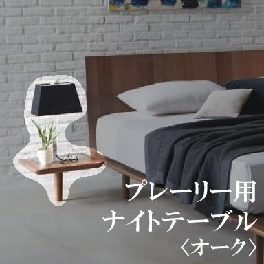 日本ベッド [関東配送料無料] プレーリー用ナイトテーブル オーク