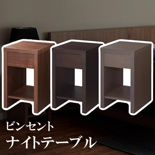 [関東配送料無料] 日本ベッド ビンセント VINCENT ナイトテーブル 61338 61339 61340 NT [ナイトテーブルのみ]