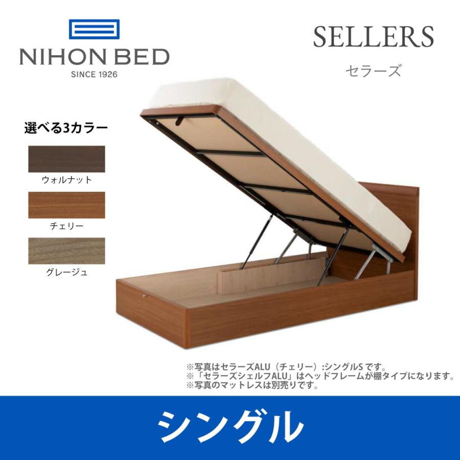 日本ベッド ベッドフレーム セラーズ シェルフ ALU(棚付・リフト式 