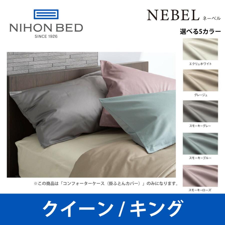 日本ベッド ネーベル コンフォーターケース（掛ふとんカバー） クイーンサイズ/キングサイズ NEBEL 50899 50900 50901 50902 50903 CQ/Kサイズ