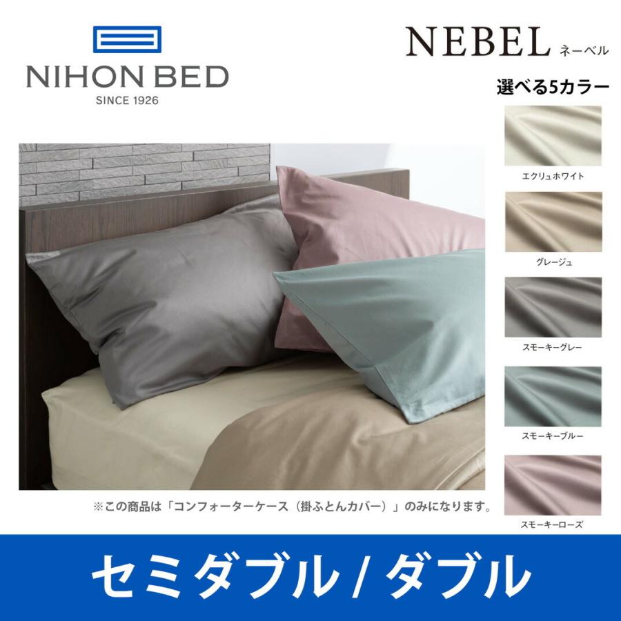 日本ベッド ネーベル コンフォーターケース（掛ふとんカバー