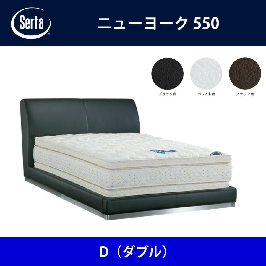 Serta（サータ） ベッドフレーム ニューヨーク550 D（ダブル）サイズ 