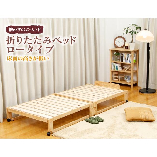 中居木工 折りたたみ ベッド ロータイプ WSサイズ NK-2776 / NK-2778