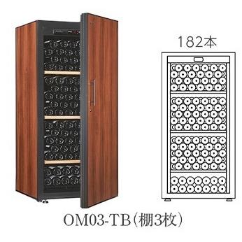 『開梱設置付き送料無料』 ワインセラー Artevino アルテビノ OMシリーズ  OM03-TB カラー：タバコ  収納本数182本