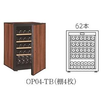 『開梱設置付き送料無料』 ワインセラー Artevino アルテビノ OP シリーズ OP04 カラー：タバコ op04-tb OP04-TB 収納本数62本