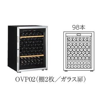 『開梱設置付き送料無料』 ワインセラー Artevino アルテビノ OVP シリーズ OVP02  カラー：黒 ガラス扉 収納本数98本