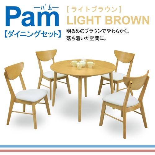 Pam パム ダイニング5点セット(テーブル100丸) ダイニングテーブル100丸 ダイニングチェア ライトブラウン『代金引換利用不可』｜telj