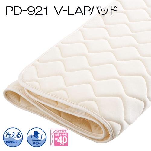 V-LAPパッド(ベッドパッド) PD-921 ドリームベッド　Q2クイーン２サイズ