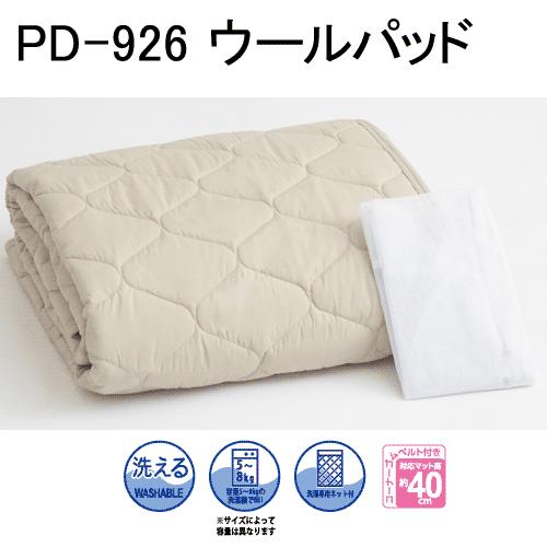 ウールパッド(ベッドパッド) PD-926 ドリームベッド　PSパーソナルシングルサイズ
