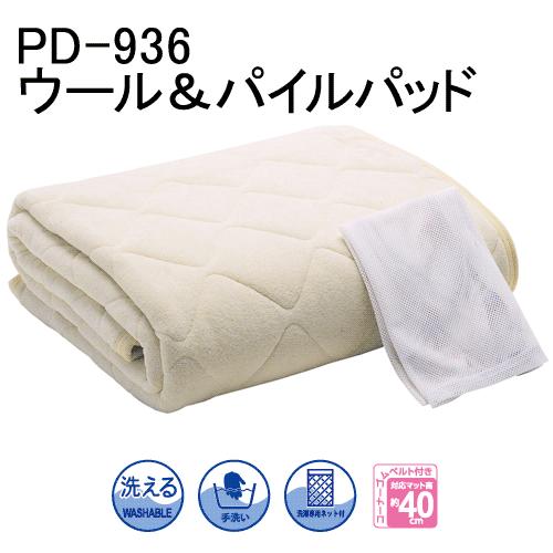 ウール＆パイルパッド(ベッドパッド) PD-936 ドリームベッド　Q1クイーン１サイズ