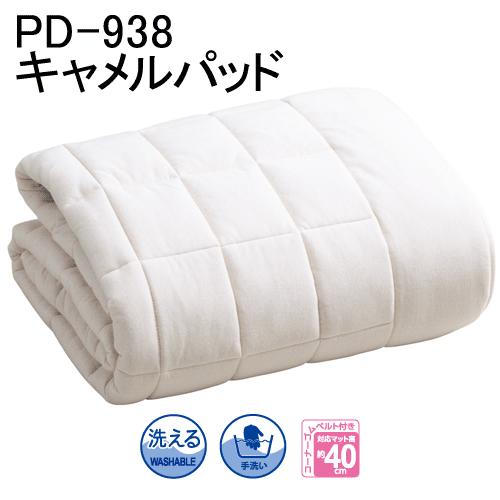 キャメルパッド(ベッドパッド) PD-938 ドリームベッド　PSパーソナルシングルサイズ