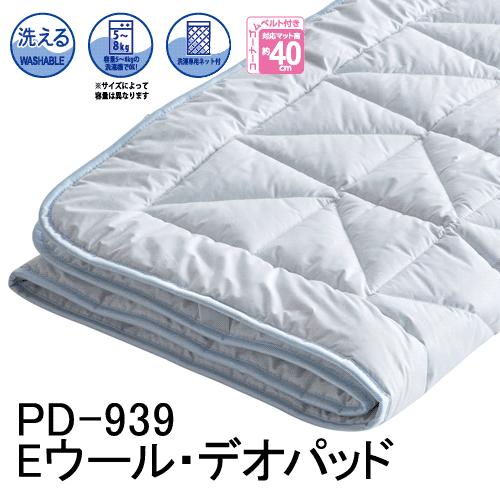 Ｅウール・デオパッド(ベッドパッド) PD-939 ドリームベッド Dダブルサイズ