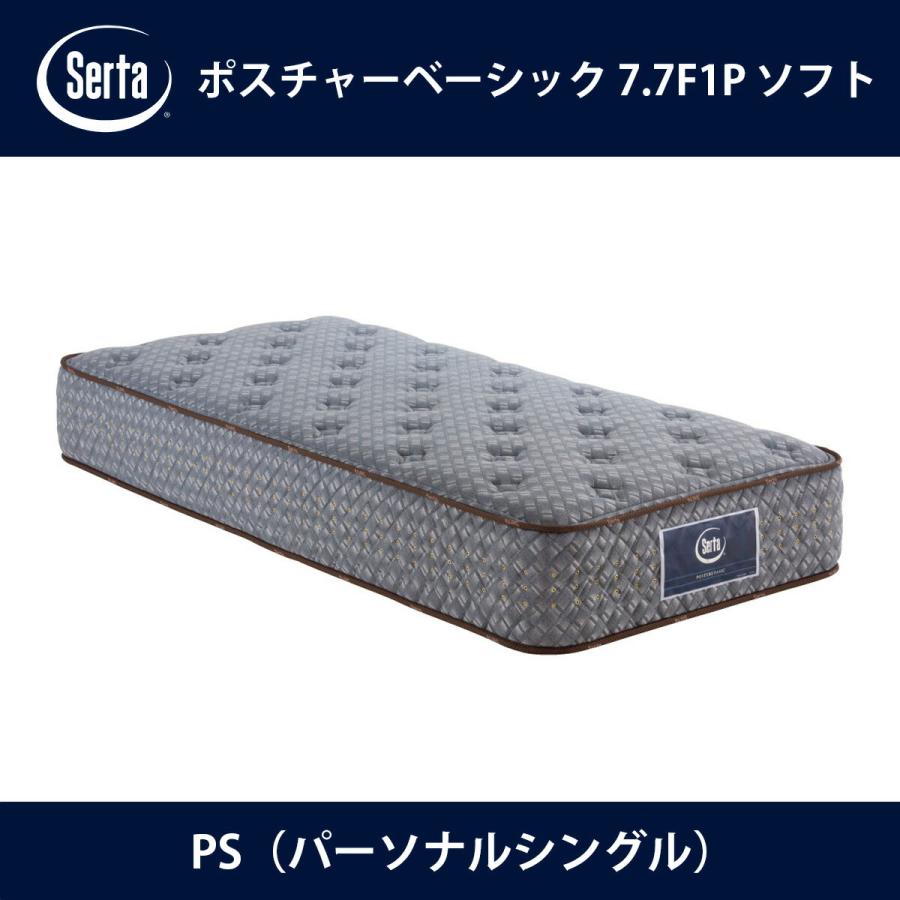 サータ Serta マットレス ポスチャーベーシック 7.7F1Pソフト PS（パーソナルシングル）サイズ Posture basic 7.7インチ円筒型 ドリームベッド