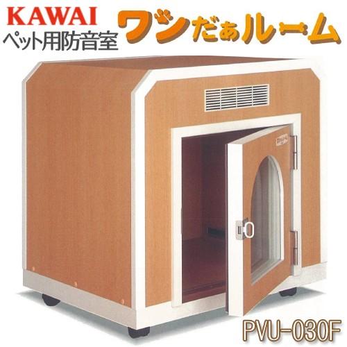 ペット用防音室 ワンだぁルーム KAWAI カワイ音響システム 室内 ペット用防音室 ワンだぁルーム KAWAI カワイ音響システム 室内
