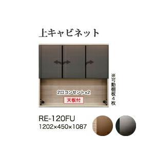 関東設置無料 綾野製作所 ユニット式食器棚 アリシア RE/RK ALICIA 上キャビネット ハーフミラーガラス扉 開き戸 オープンスペース RE-120FU RK-120FU 代引不可