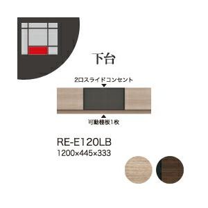 関東設置無料 綾野製作所 ユニット式テレビボード 収納棚 アリシア RE/RK ALICIA 下台 ローボード ハーフミラーガラス扉 引出し RE-E120LB RK-M120LB 代引不可