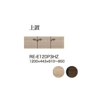 関東設置無料 綾野製作所 ユニット式食器棚 アリシア RE/RK ALICIA 上置き 高さオーダー RE-E120P3HZ RK-M120P3HZ 代引不可 納期6週間