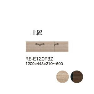 関東設置無料 綾野製作所 ユニット式食器棚 アリシア RE/RK ALICIA 上置き 高さオーダー RE-E120P3Z RK-M120P3Z 代引不可 納期6週間