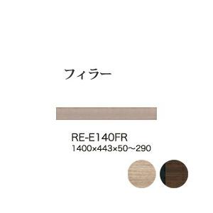 関東設置無料 綾野製作所 ユニット式食器棚 アリシア RE/RK ALICIA フィラー 高さオーダー RE-E140FR RK-M140FR 代引不可 納期6週間